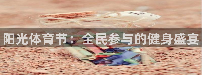 MK体育官方正版app神州:阳光体育节:全民参与的健身盛宴
