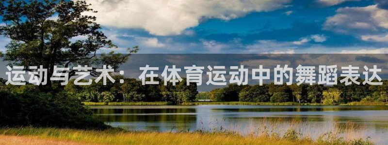 MK体育官方平台体育:运动与艺术:在体育运动中的舞蹈表达