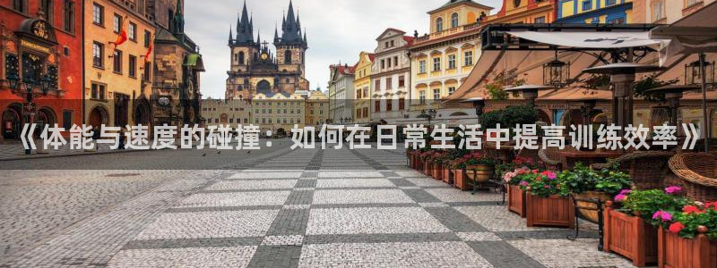 MK体育官方正版app五金厂:《体能与速度的碰撞:如何在日常