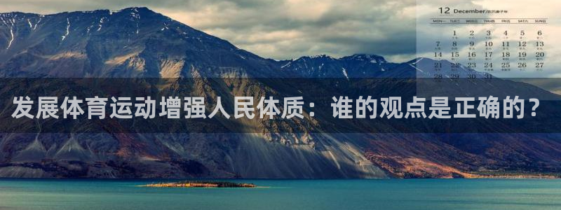 MK体育官网下载平台假的吗是真的吗吗:发展体育运动增强人民体