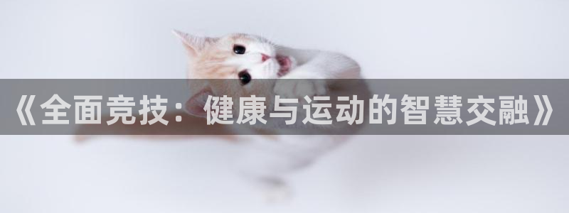 MK体育官网下载招商电话号码查询是多少:《全面竞技:健康与运