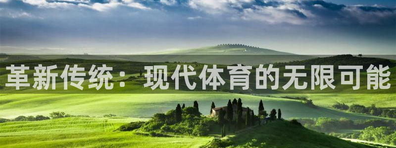 MK体育官网下载招商电话:革新传统:现代体育的无限可能