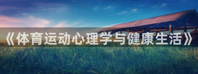 MK体育官网下载招商电话地址:《体育运动心理学与健康生活》
