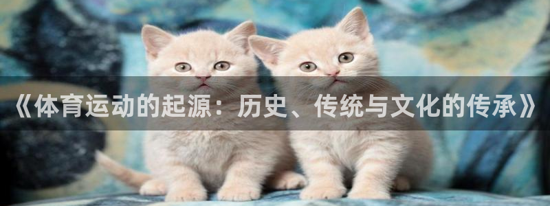 MK体育官网下载招商电话号码查询是多少:《体育运动的起源:历